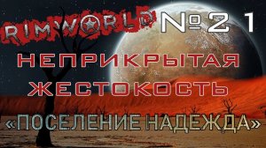 Rimworld#21s2.5 (без модов) Неприкрытая жестокость "Поселение Надежда"