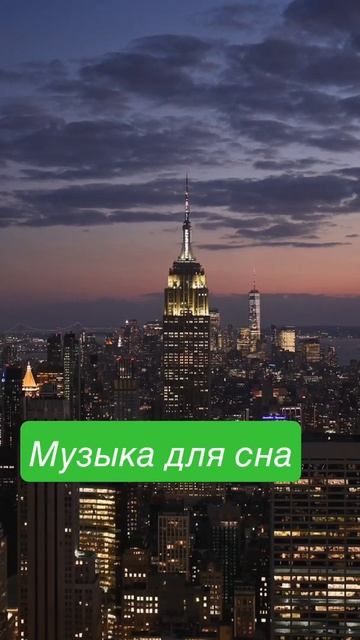 Музыка для сна смотреть онлайн