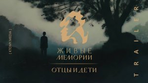 Живые Мемории. Отцы и дети | Трейлер | В кино с 26 мая