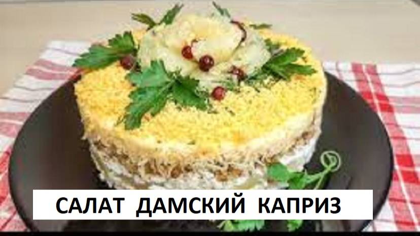 САЛАТ ДАМСКИЙ КАПРИЗ С АНАНАСАМИ ДЕШЕВЫЙ И БЫСТРЫЙ смотреть онлайн