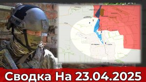 Продвижение в районе Тарасовки и обстановка на Краснолиманском направлении. Сводка на 23.04.2025 г.