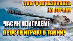 Часик в Мир Танков! 🚀🚀🚀