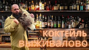 Коктейль Выживалово