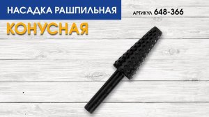 Насадка рашпильная по дереву Практика | Шарошка конусная Практика