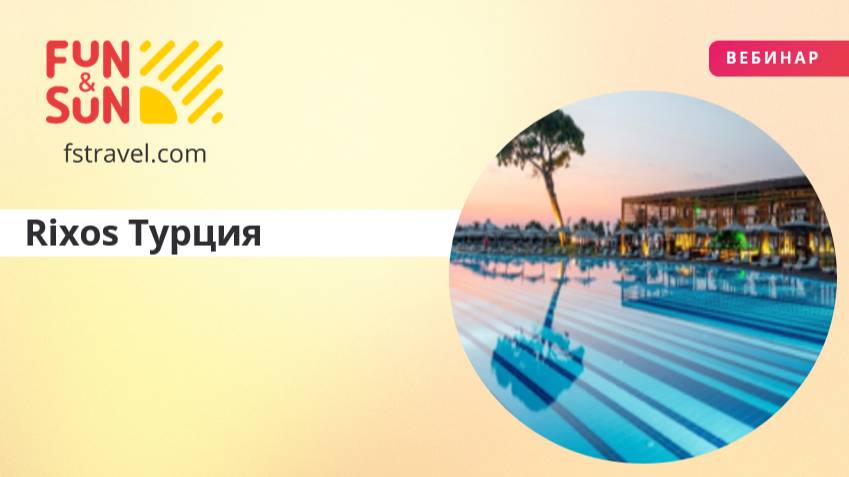 Rixos Турция: всё об отдыхе и новинках сезона 2025