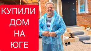 436 🏠 Купили дом в станице. Весь день в делах. Открыл купальный сезон.
