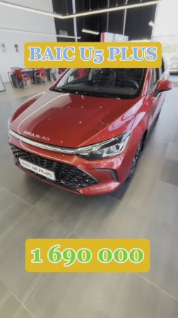 baic u5 plus купили бы? #baic #u5 #automobile #автопрогулка #автоподбор #китайскийавто #haval