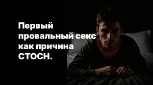 Причины сексуальной тревожности - первый неудачный секс.