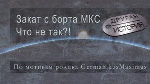 Закат с борта МКС. Что не так. По мотивам ролика GermanikusMaximus