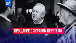 Прощание с Зурабом Церетели состоялось в храме Христа Спасителя в Москве.