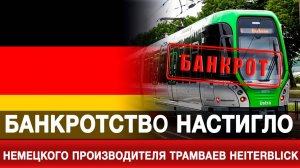 Банкротство настигло немецкого производителя трамваев HeiterBlick