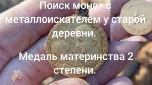 поиск монет с металлоискателем у старой деревни . ( Медаль Материнства)