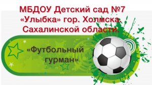 "Футбольный гурман"