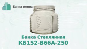 Банка стеклянная Кубик КБ152-В66А-250 . Оптовая продажа стеклобанки по всей России и странам СНГ.