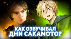 Как я озвучивал аниме "ДНИ САКАМОТО" - Шин Асакура