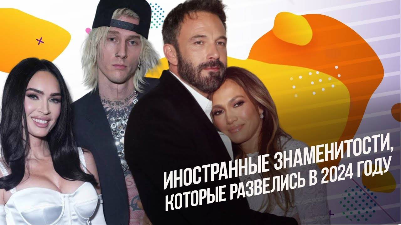 Иностранные знаменитости, которые развелись в 2024 году