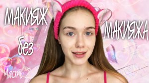 ПРОСТОЙ и НАТУРАЛЬНЫЙ макияж?!! часть 2