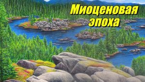 Миоценовая эпоха