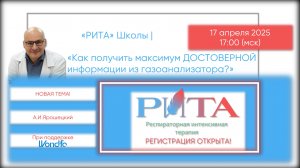 РИТА Schools | Как получить максимум достоверной информации из газоанализатора?