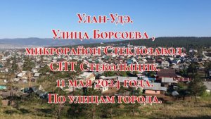 Улан-Удэ/ Улица Борсоева, микрорайон Стеклозавод, СНТ Стекольщик/ 11 мая 2024 года/По улицам города.