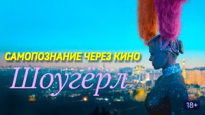 Самопознание через кино. ШОУГËРЛ / The Last Showgirl (2024)