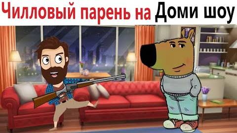 Приколы! Мемы! ЧИЛЛОВЫЙ ПАРЕНЬ на Доми шоу! Смешные видео!