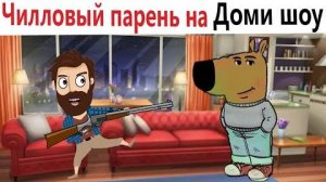 Приколы! Мемы! ЧИЛЛОВЫЙ ПАРЕНЬ на Доми шоу! Смешные видео!