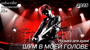 Новая песня - Шум в моей голове. Музыка для души. Аудио клип. Музыка 2025