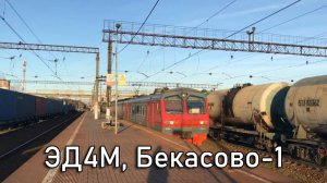 ЭД4М, Бекасово-1