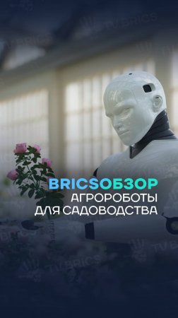#BRICSобзор 🌎 Белоруссия и Россия будут создавать агророботов для фермерства и садоводства