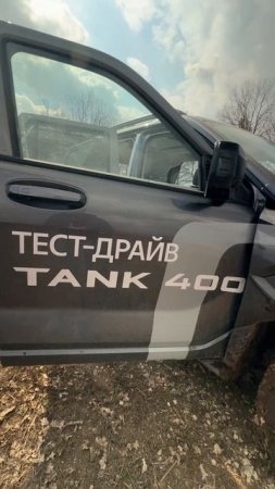 Новый Tank 400