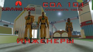 Surviving Mars #8 Первые инженеры