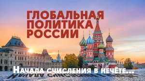 Глобальная политика России | Философия международных отношений новой эпохи