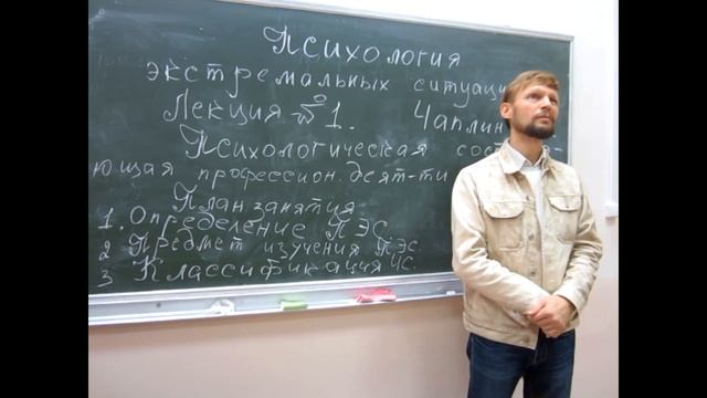 Психология экстремальных ситуаций Лекция 1 часть 1 Псих составляющая деятельности спасателя. Чаплин смотреть онлайн