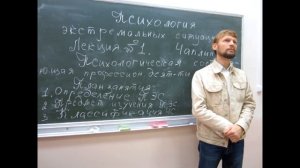 Психология экстремальных ситуаций Лекция 1 часть 1 Псих составляющая деятельности спасателя. Чаплин