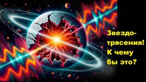 Звездотрясения! К чему бы это