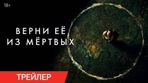 Верни её из мёртвых | Трейлер| В онлайн-кинотеатрах с 4 июля