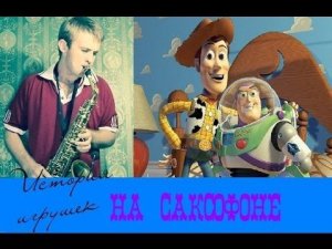 TOY STORY - THEME / Музыка из мультфильма - История игрушек ( cover by Amigoiga sax )