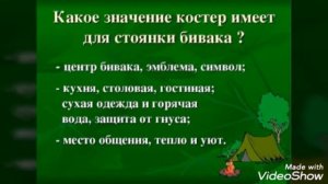 Туристический бивак. Организация бивачных работ. Костры. (ПДО Межидова С.Б-А.)