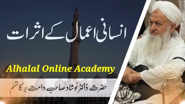 Insani Aamal Key Asrat | Hazrat Doctor Naushad Big Sab | New Short Byan