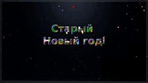 Футаж заставка  ❄️  Старый Новый год. Текст с анимацией и подсветкой