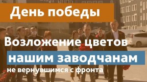 День Великой Победы-церемония возложения цветов к обелиску заводчанам, не вернувшимся с фронта