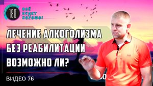 Возможно ли лечение алкоголизма без центра реабилитации?