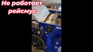 Белмаш SDMR 2500 рейсмус не работает#станокподереву#БелмашSDMR2500