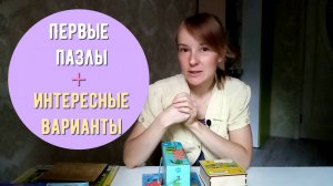 Первые пазлы для детей, как и с чего начинать
