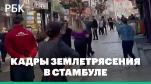 В Стамбуле произошло землетрясение магнитудой 6,2. Видео