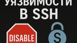 Отключи небезопасные алгоритмы в SSH — настройка за 3 минуты!