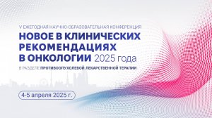 Изменения в клинических рекомендациях: сопроводительная терапия - Гладков О. А.