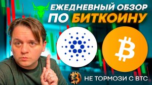 🟩 РЫНОК РАСТЕТ. БЫЧЬЕ РАЛЛИ НАЧАЛОСЬ?! ДЕРЖУ ЛОНГИ! ТЕХ АНАЛИЗ #BTC #ADA #CARDANO #USDT