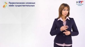 Правописание сложных имен существительных.Слитное и дефисное написание существительных с пол-(полу-